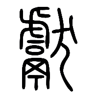 说文解字篆文獻0