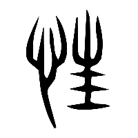 说文解字篆文狂0