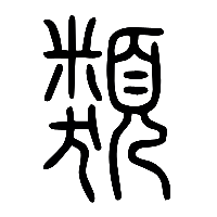 说文解字篆文類0