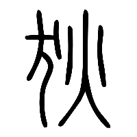 说文解字篆文狄0