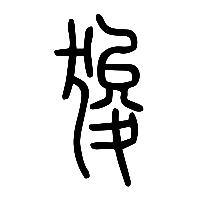 说文解字篆文狻0