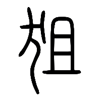 说文解字篆文狙0