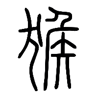 说文解字篆文猴0