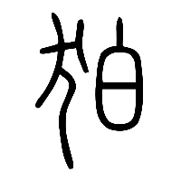 说文解字篆文狛0