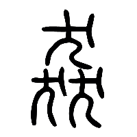 说文解字篆文猋0