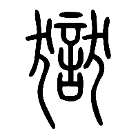 说文解字篆文獄0