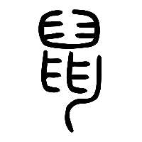 说文解字篆文鼠0