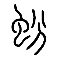 说文解字篆文鼢1