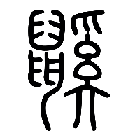 说文解字篆文鼷0