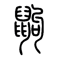 说文解字篆文鼩0