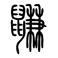 说文解字篆文鼸0