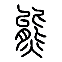 说文解字篆文熊0