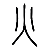 说文解字篆文火灬煷0