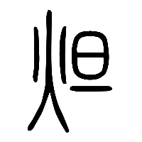 说文解字篆文炟0