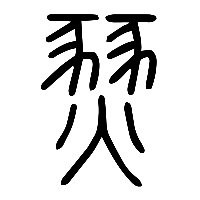 说文解字篆文燹0