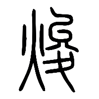 说文解字篆文焌0