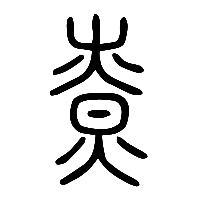 说文解字篆文尞0