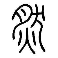 说文解字篆文然0