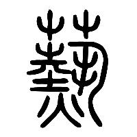 说文解字篆文爇0