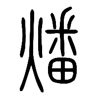说文解字篆文燔0