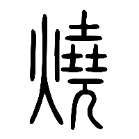 说文解字篆文燒0