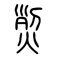 说文解字篆文烈0