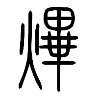 说文解字篆文熚0