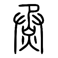 说文解字篆文烝0