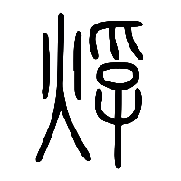 说文解字篆文烰0