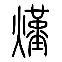 说文解字篆文熯0