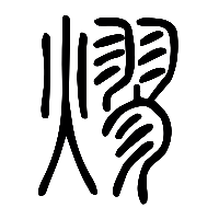 说文解字篆文熮0
