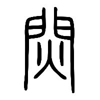 说文解字篆文焛0