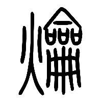 说文解字篆文爚0