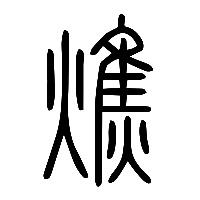 说文解字篆文燋0