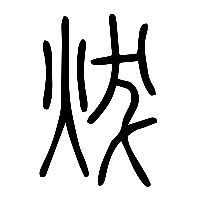 说文解字篆文炦0