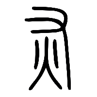 说文解字篆文灰0