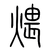 说文解字篆文煨0