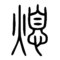 说文解字篆文熄0