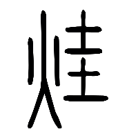 说文解字篆文烓0