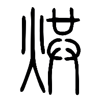 说文解字篆文烘0