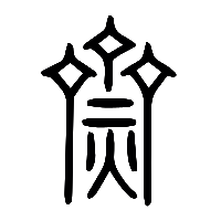 说文解字篆文齌0