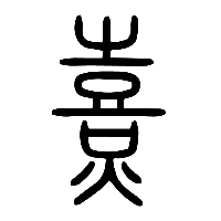 说文解字篆文熹0