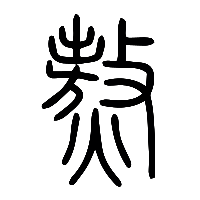 说文解字篆文熬0
