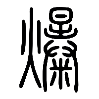 说文解字篆文爆0