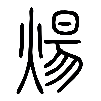 说文解字篆文煬0