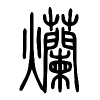 说文解字篆文爤0