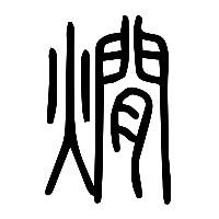 说文解字篆文爤1