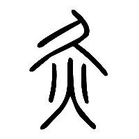 说文解字篆文灸0