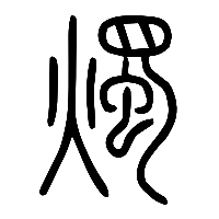说文解字篆文燭0