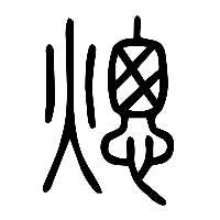 说文解字篆文熜0